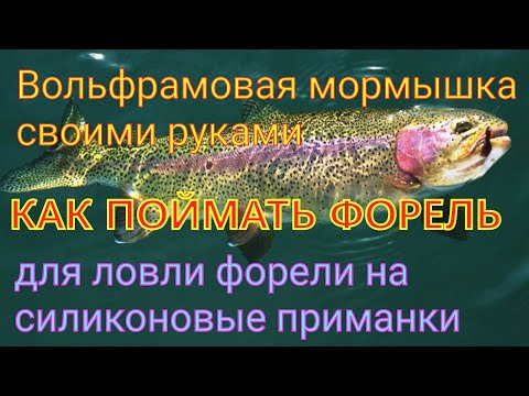 ОЧЕНЬ УЛОВИСТАЯ ВОЛЬФРАМОВАЯ МОРМЫШКА ДЛЯ ЛОВЛИ ФОРЕЛИ,НЕЛЬМЫ И ХИЩНИКА НА СИЛИКОНОВЫЕ ПРИМАНКИ.