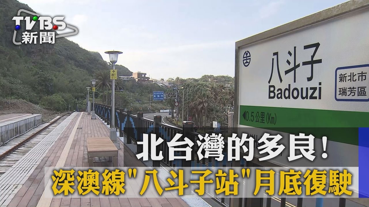 北台灣的多良! 深澳線「八斗子站」月底復駛