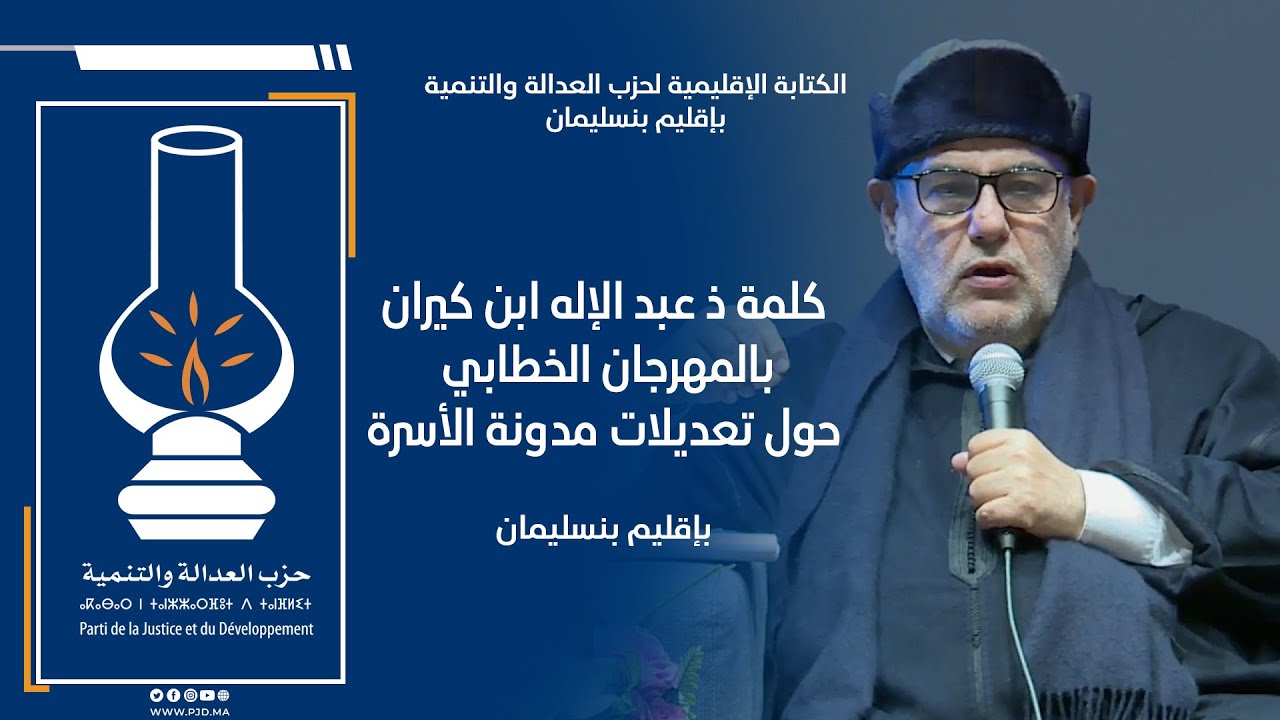 كلمة ذ ابن كيران بالمهرجان الخطابي حول تعديلات مدونة الأسرة بالمركز الثقافي بمدينة بنسليمان