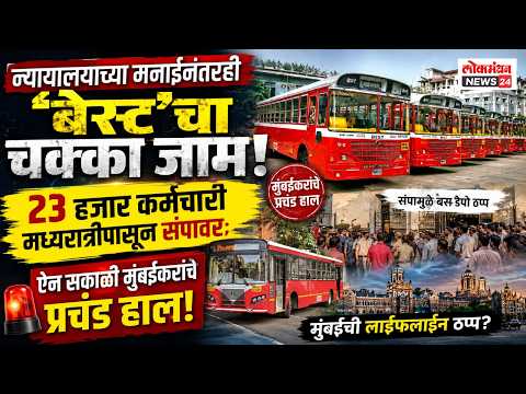 न्यायालयाच्या मनाईनंतरही ‘बेस्ट’चा चक्का जाम! २३ हजार कर्मचारी मध्यरात्रीपासून संपावर
