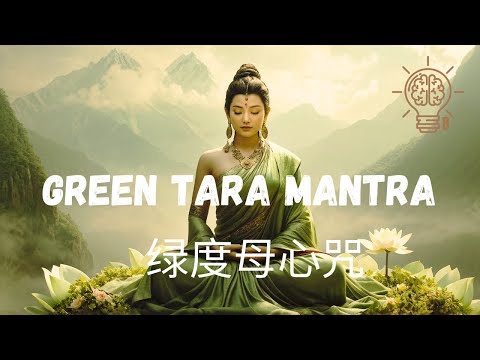 Green Tara Mantra | Om Tare Tuttare Ture Svaha |绿度母心咒 | Powerful Mantra |Inner Peace |Healing Soul |