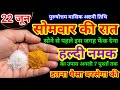 22 जून सोमवार की रात नमक का ये उपाय पितृ�