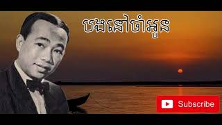 បងនៅចាំអូន | ស៊ិន ស៊ីសាមុត | Bong Nov Cham Oun | Sin Sisamuth