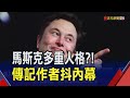 馬斯克有多狂 風險成癮者