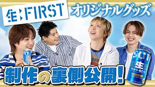 サントリー生ビール【生:FIRST】オリジナルグッズ！制作の裏側公開！