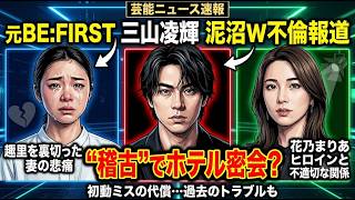 元BE:FIRST三山凌輝が元宝塚・花乃まりあとの報道に関して