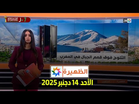 الظهيرة : الأحد 14 دجنبر 2025