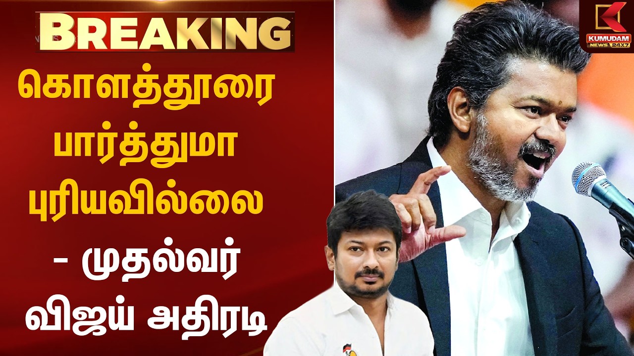 கொளத்தூரை பார்த்துமா புரியவில்லை - முதல்வர் விஜய் அதிரடி | DMK | TVK Vijay | Kumudam News