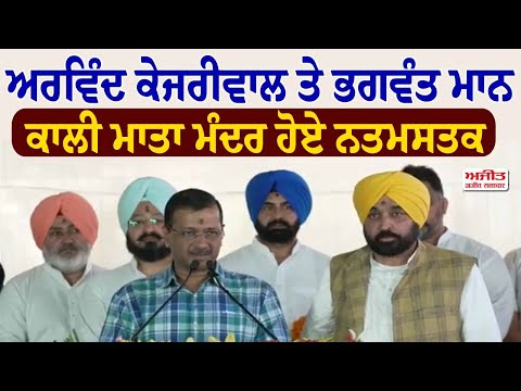 ਅਰਵਿੰਦ ਕੇਜਰੀਵਾਲ ਤੇ ਭਗਵੰਤ ਮਾਨ ਕਾਲੀ ਮਾਤਾ ਮੰਦਰ  ਹੋਏ ਨਤਮਸਤਕ
