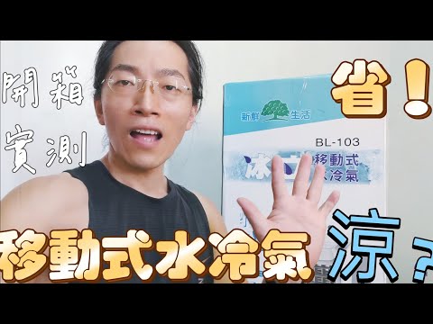 元氣加油站水冷扇