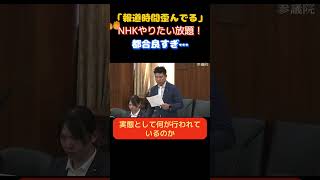 【メディアの闇】「NHKはやりたい放題だな！」NHKの放送のあり方を追求し存在意義が危ぶまれる…　　＃自民党　＃小野田紀美　＃NHK　＃受信料