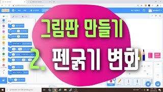 [스크래치3.0 예제 강의] 그림판 만들기 2편 - 그리기 기초 펜 코딩 - 스크래치 코딩 예제 기초 강좌