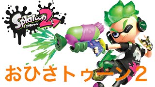 神回？？？おひさトゥーン２【スプラトゥーン２実況】