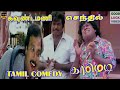 கவுண்டமணி செந்தில் சூப்பர்ஹிட் அடித�