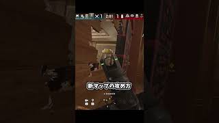 新マップの最強の攻め方【シージ/R6S】