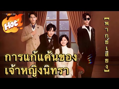 (พากย์) การแก้แค้นของ เจ้าหญิงนิทรา#มินิซีรีส์ #ละครที่ต้องดู