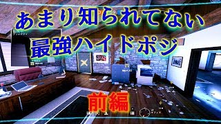 【R6S】本当にバレないハイドポジ集『前編』