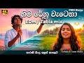 හිම රේනු වැටෙනා ️ Hima Renu Wetenna Chill EDM Tabla Version