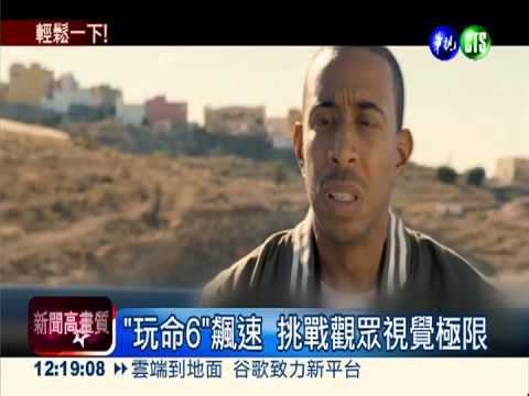 電影搶先看! 飆速.驚悚拚奢華