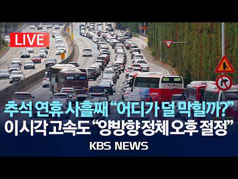 [LIVE] 추석 연휴 사흘째 "귀경길 정체 극심, 양방향 정체 오후 5시 절정"/2026년 9월 26일(토)/KBS