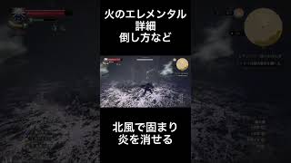 火のエレメンタル詳細 倒し方など