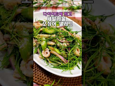 면역력에 좋은 세발나물 오징어 샐러드 이렇게 해보세요
