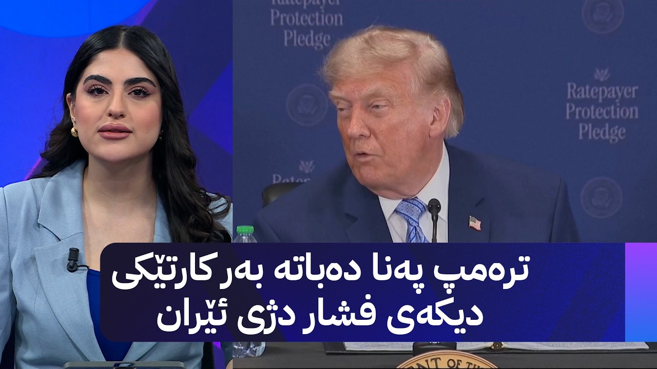 ڤیدیۆ | ترەمپ پەنا دەباتە بەر کارتێکی دیکەی فشار دژی ئێران