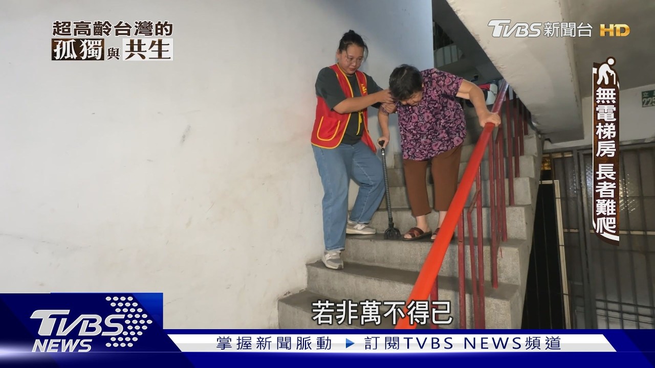 每4位長輩1人獨居!住老公寓爬不動 12萬長者「足不出戶」成常態