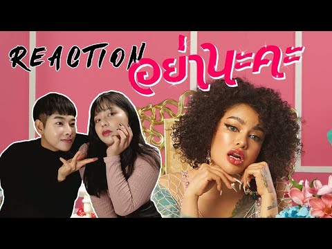 [REACTION] อย่านะคะ - พิมรี่พาย Pimrypie คุณลูกค้าขา อีดกทอง! 😂🌼