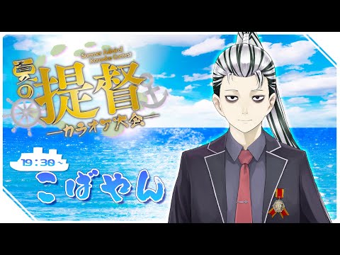 【 #夏の提督カラオケ大会 】クッソ緊張してるから盛り上げ支援頼むｯ！！【小早川ヤン助V】