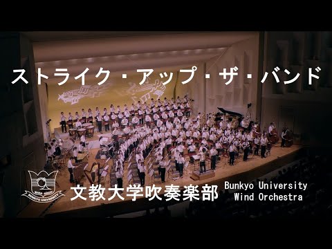 ストライク・アップ・ザ・バンド／ジョージ・ガーシュウィン 文教大学吹奏楽部
