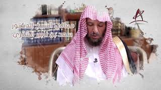 فقه النوازل | لمعالي الشيخ أ.د. سعد بن ناصر الشثري | الدرس (3) image