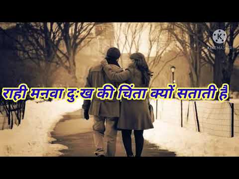 rahi manwa dukh ki chinta kyu satati h what's appstatus Best status