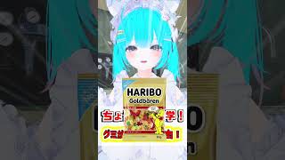 【ちょこっと雑学！】10.グミが生まれた理由！　#shorts #バーチャル警備員ムーさん #VRChat #vtuber