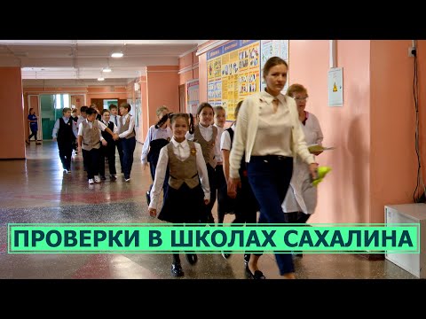 В школах Южно-Сахалинска усилены меры безопасности