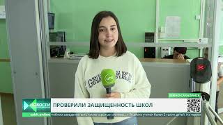 В школах Южно-Сахалинска усилены меры безопасности