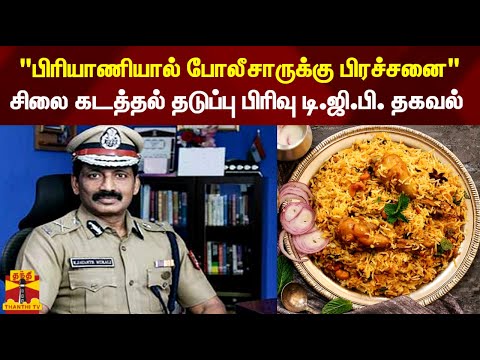 "பிரியாணியால் போலீசாருக்கு பிரச்சனை" -  சிலை கடத்தல் தடுப்பு பிரிவு டி.ஜி.பி. தகவல்