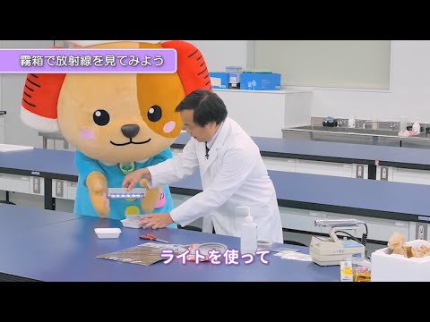 神戸常盤大学【診療放射線学科】実習「霧箱で放射線を見てみよう」