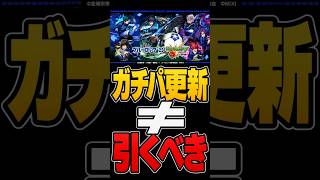 【モンスト】ガチパ更新≠引くべき【まじで悪意は無い】 #モンスト #モンスターストライク #モンスト攻略#ブルーロック