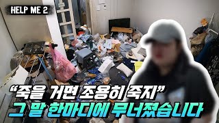 헬프미 프로젝트 시즌2 2화 | 정신병원 강제 입원과 폭언, 그리고 스위스를 꿈꿨던 이유