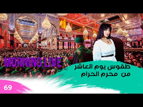شاهد بالفيديو.. طقوس يوم العاشر من  محرم الحرام - م3 Morning Live - حلقة ٦٩