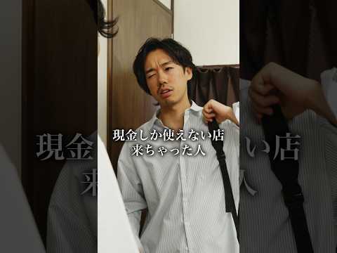 現金しか使えない店来ちゃった人