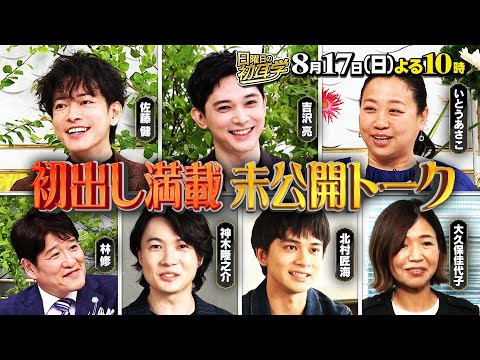 【初出し満載】超豪華ラインナップ ▼吉沢亮 話題の映画「国宝」の裏話 ▼いとうあさこ 親友・大久保佳代子が素顔を明かす ▼佐藤健の発言に中島健人が動揺
