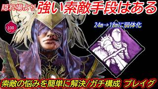 【DBD】"隠れ場なしが弱体化されても"強い索敵方法はまだある。ガチ構成"プレイグの立ち回り"を解説【対策/デッドバイデイライト】