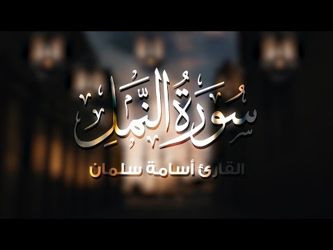 سورة النمل كاملة