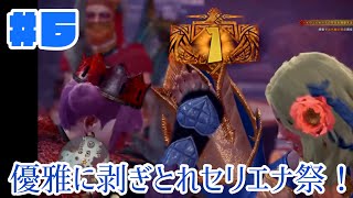 【#06】優雅に剥ぎ取れセリエナ祭！！【MHWIB】【鈴木美穂視点】