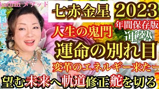 財運、家庭運、改革運ついてる今年【七赤金星2023年の運勢】心の豊かさと現実を豊かに創造できる九星気学の運命好転術の奥義とスピリチュアル『真理』の視点から真の開運方法をお伝えします