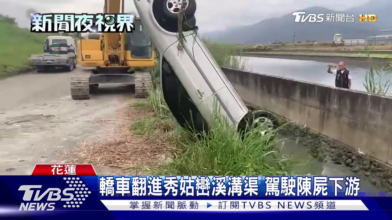 轎車翻進秀姑巒溪溝渠　駕駛陳屍下游