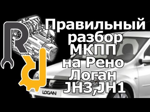 Разбор МКПП JH3 на Рено Логан