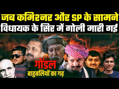 Gondal Crime History | Jayrajsinh Jadeja vs Anirudhsinh Ribda | Rajkumar Jat Case |Gujarat, Politics
